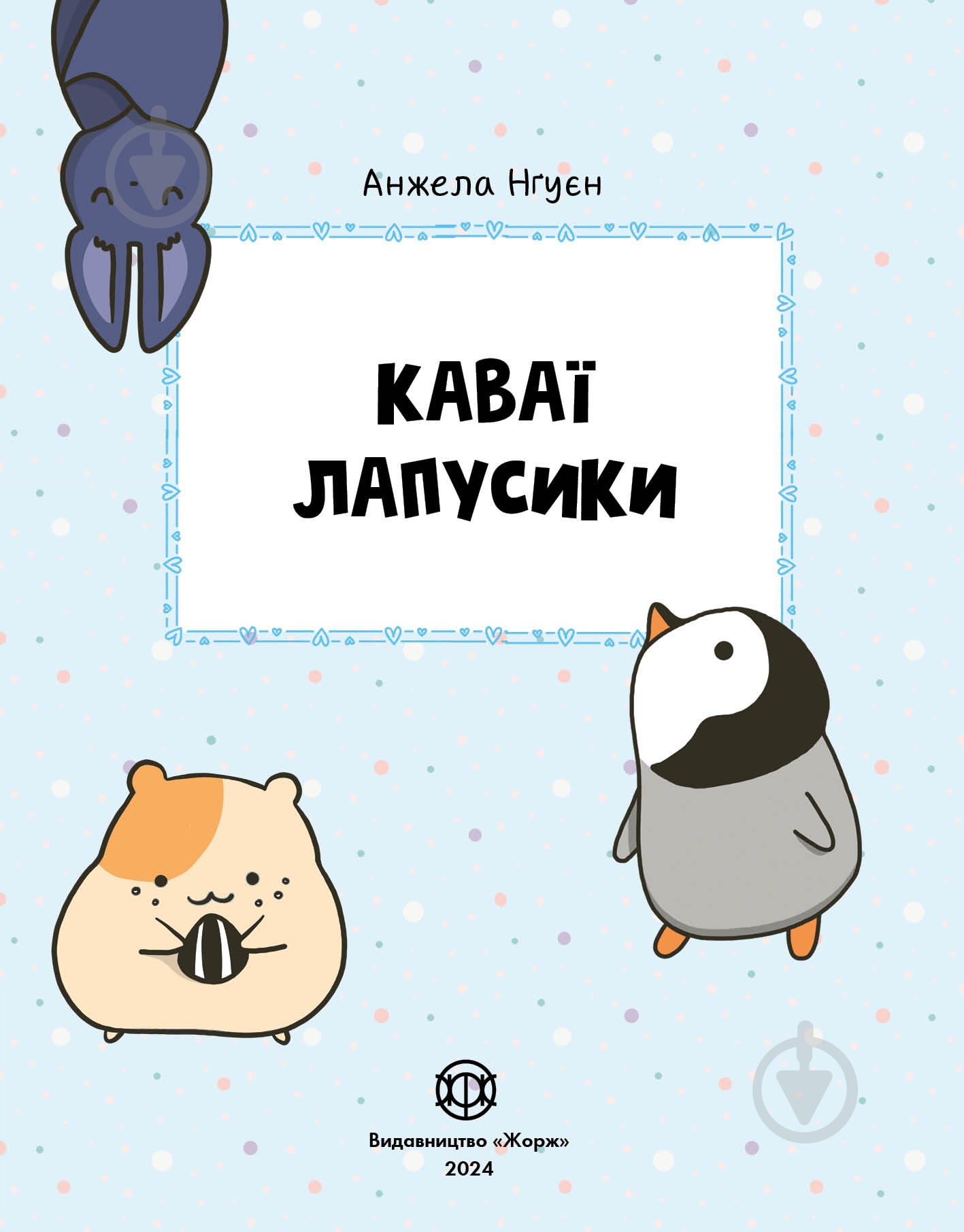 Розмальовка «КАВАЇ. ЛАПУСИКИ» 978-617-7853-96-0 - фото 4 Розмальовка «КАВАЇ. ЛАПУСИКИ» 978-617-7853-96-0 - фото 4