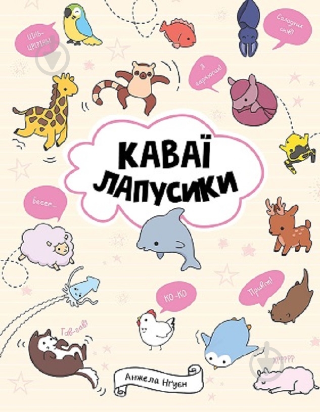 Розмальовка «КАВАЇ. ЛАПУСИКИ» 978-617-7853-96-0 - фото 1 Розмальовка «КАВАЇ. ЛАПУСИКИ» 978-617-7853-96-0 - фото 1