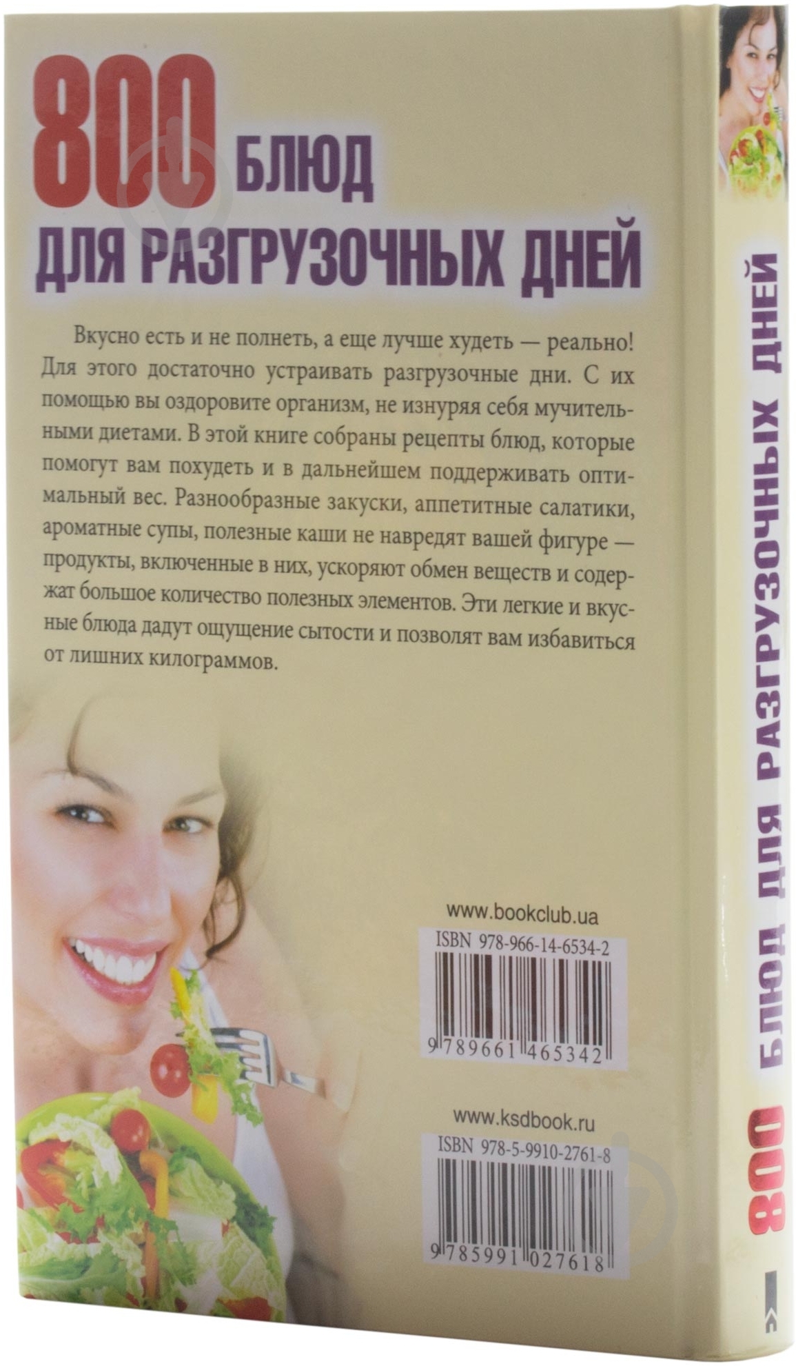 Книга «800 блюд для разгрузочных дней» 978-966-14-6534-2 - фото 2