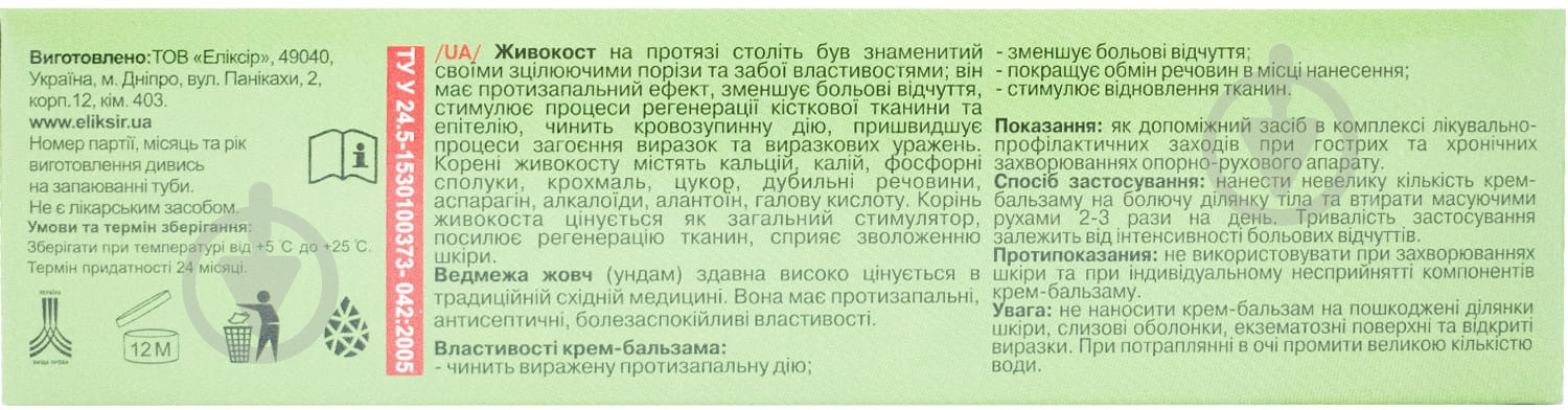 Живокост с медвежьей желчью в тубах Эликсир крем-бальзам 75 - фото 3