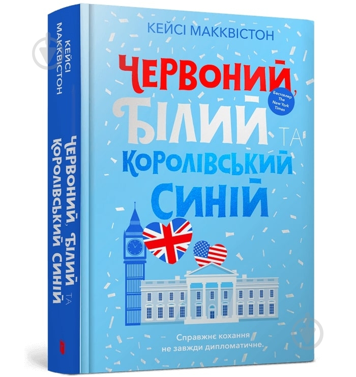 Книга Макквистон Кэйси «Червоний, білий та королівський синій» 978-617-5230-67-1 - фото 1 Книга Макквистон Кэйси «Червоний, білий та королівський синій» 978-617-5230-67-1 - фото 1