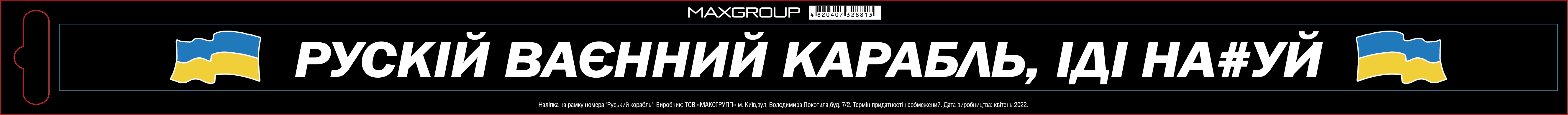 Наклейка MAXGROUP Русский корабль NM-173 - фото 1 Наклейка MAXGROUP Русский корабль NM-173 - фото 1
