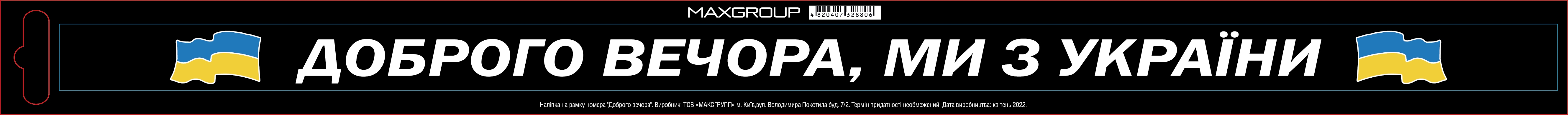 Наклейка MAXGROUP «Доброго вечора» NM-172 - фото 1