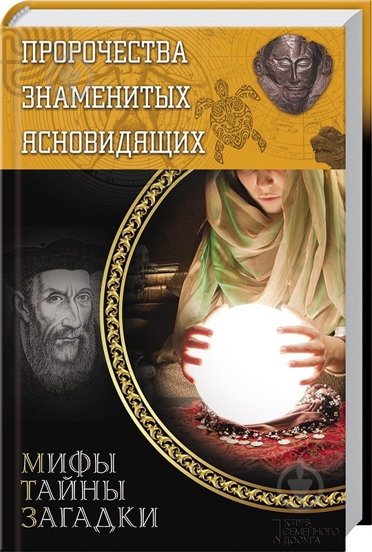 Книга Юрий Пернатьев  «Пророчества знаменитых ясновидящих» 978-966-14-6855-8 - фото 1