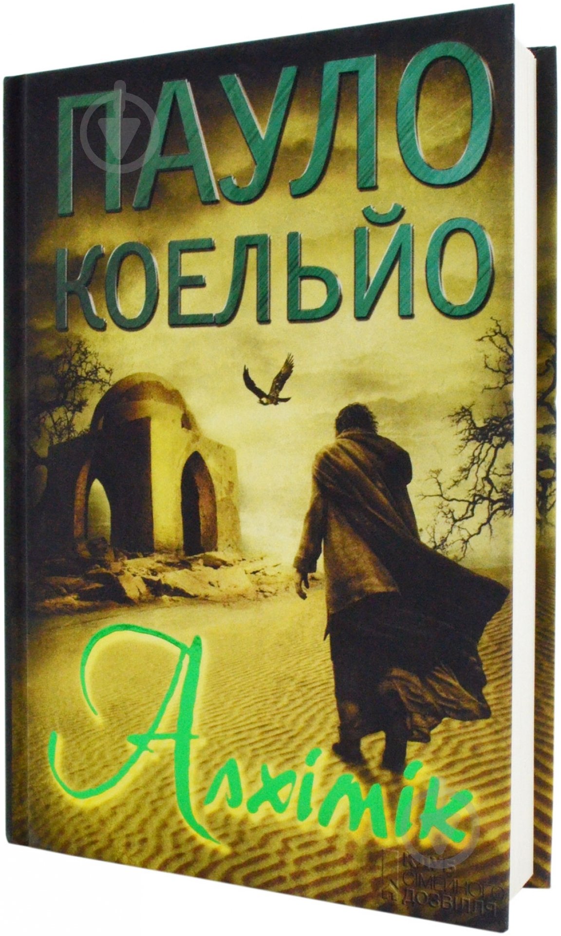 Книга Пауло Коельо «Алхімік» 978-966-14-6291-4 - фото 1