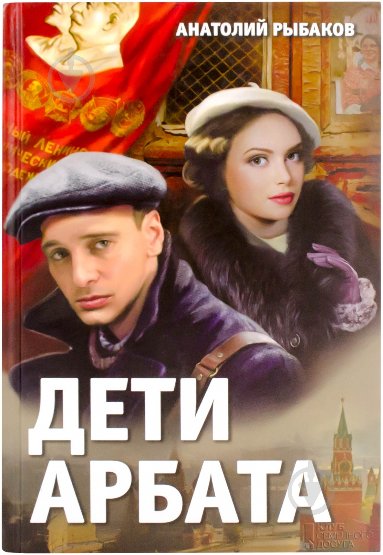 Книга Анатолий Рыбаков «Дети Арбата» 978-966-14-6793-3 - фото 1