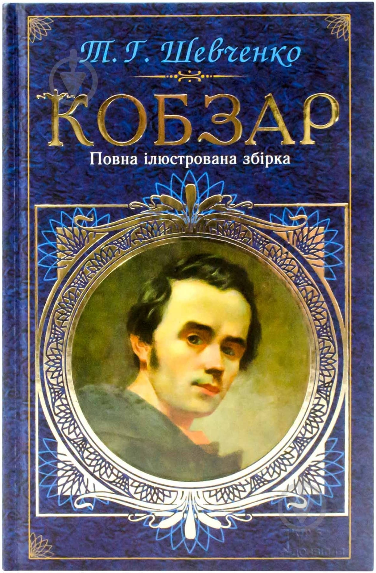 Книга Тарас Шевченко «Кобзар. Повна ілюстрована збірка» 978-966-14-0364-1 - фото 1 Книга Тарас Шевченко «Кобзар. Повна ілюстрована збірка» 978-966-14-0364-1 - фото 1