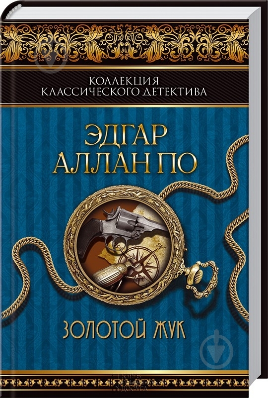 Книга Эдгар По «Золотой жук» 978-966-14-6838-1 - фото 3