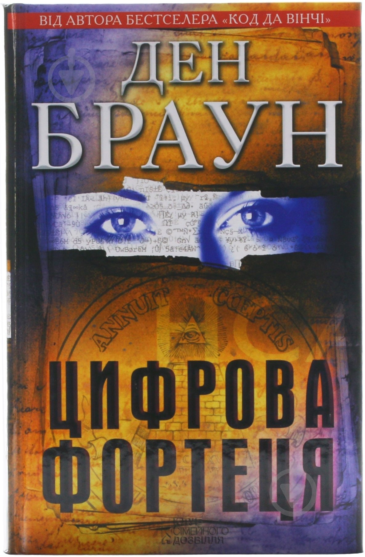 Книга Дэн Браун «Цифрова фортеця» 978-966-14-1037-3 - фото 1