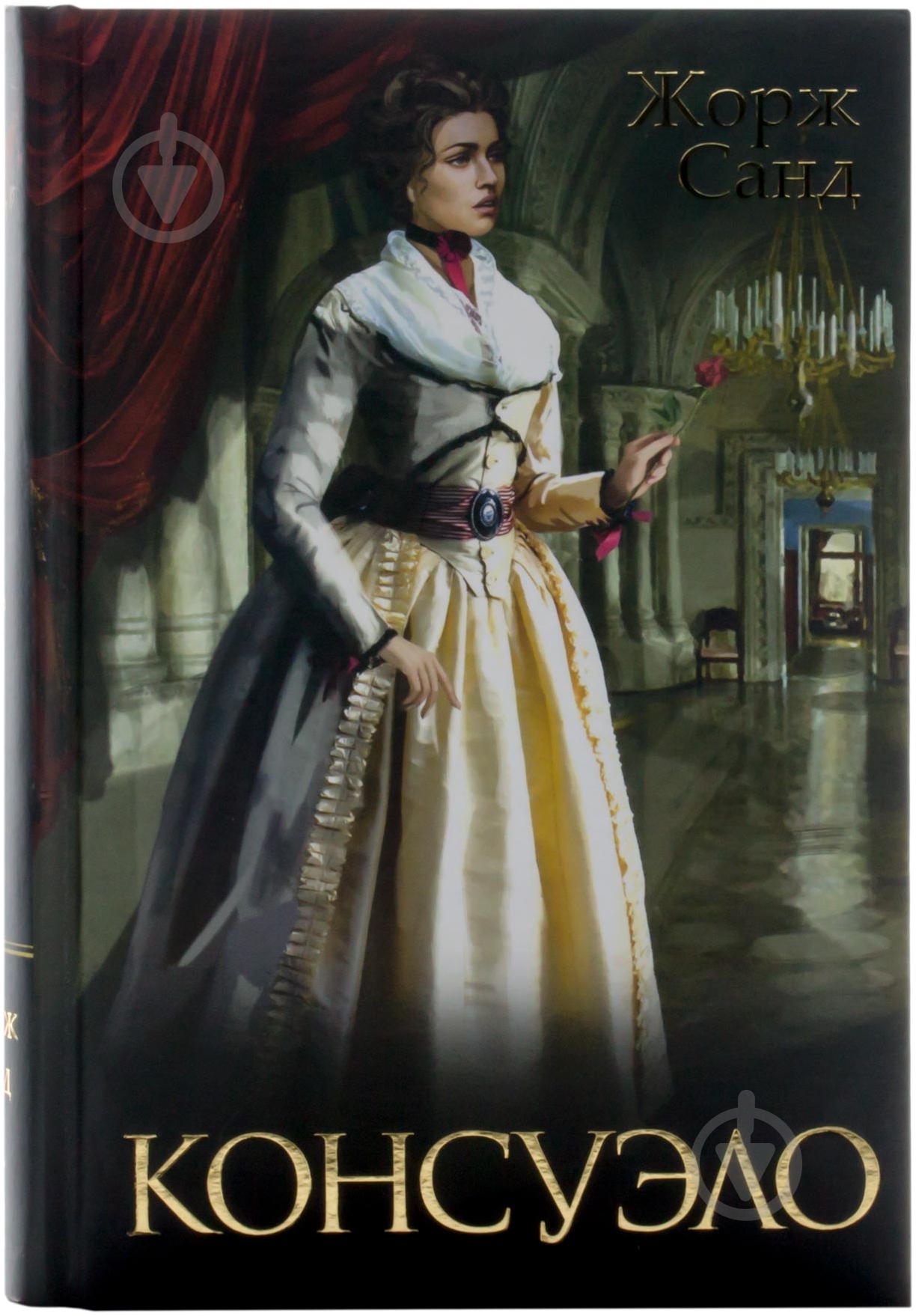 Книга Жорж Санд «Консуэло» 978-966-14-5069-0 - фото 1