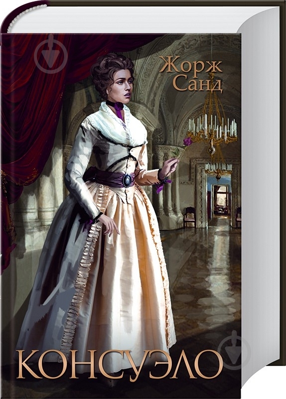 Книга Жорж Санд «Консуэло» 978-966-14-5069-0 - фото 3