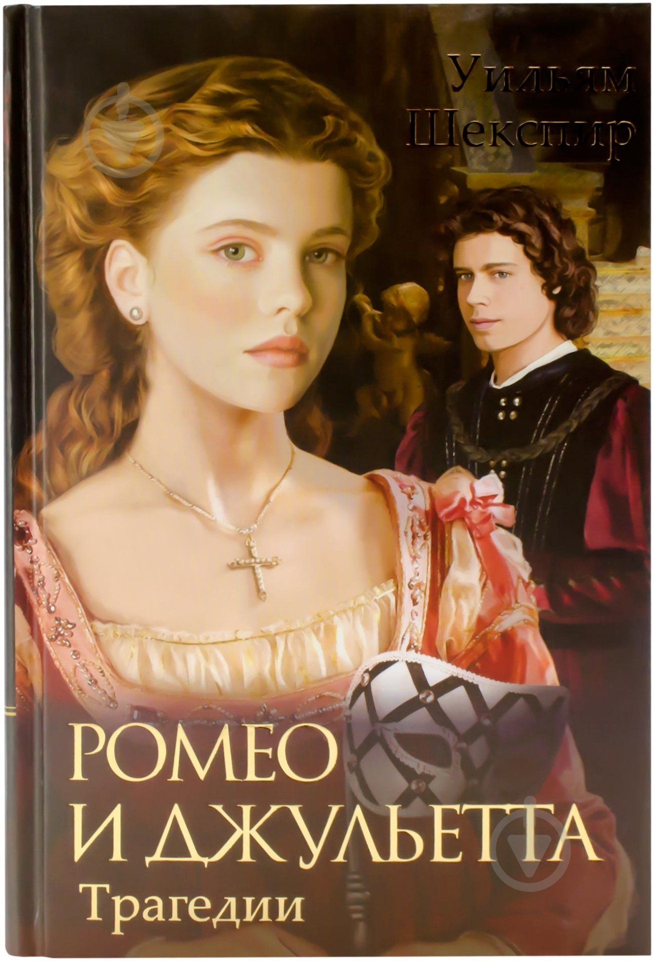 Книга Вільям Шекспір «Ромео и Джульетта. Трагедии» 978-966-14-5783-5 - фото 1