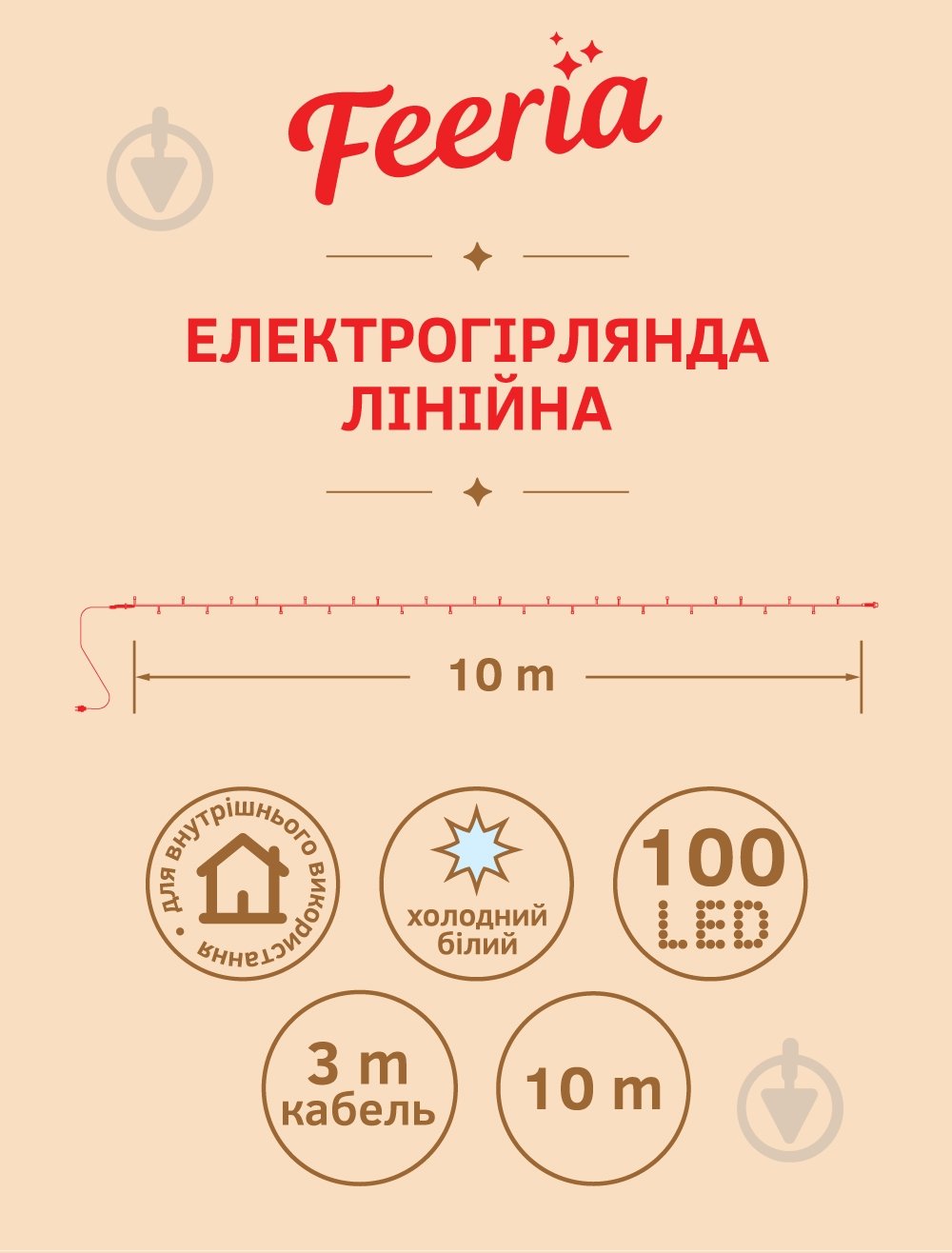 Електрогірлянда лінійна Феєрія холодно-біла QC2002 вбудований світлодіод (LED) 100 ламп 10 м (QC2002-1) - фото 8