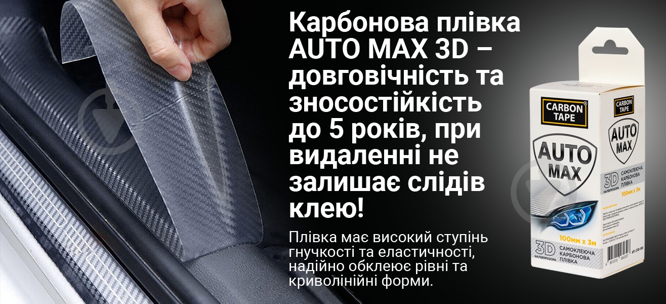 Самоклеящаяся карбоновая пленка CARBON TAPE AUTO MAX 3D 100 мм x 3 м полупрозрачная - фото 3