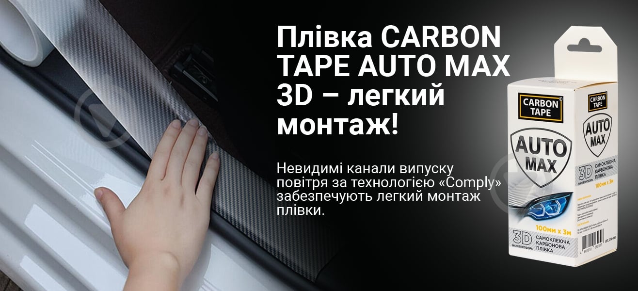 Самоклеящаяся карбоновая пленка CARBON TAPE AUTO MAX 3D 100 мм x 3 м полупрозрачная - фото 5
