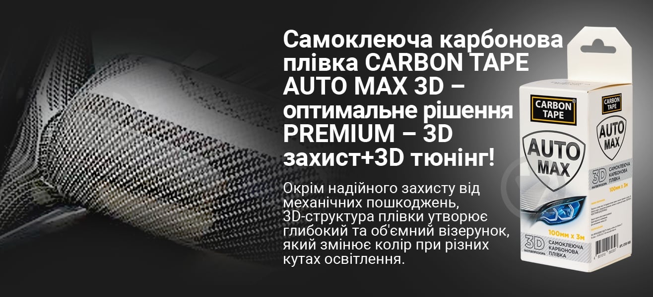 Самоклеящаяся карбоновая пленка CARBON TAPE AUTO MAX 3D 100 мм x 3 м полупрозрачная - фото 6