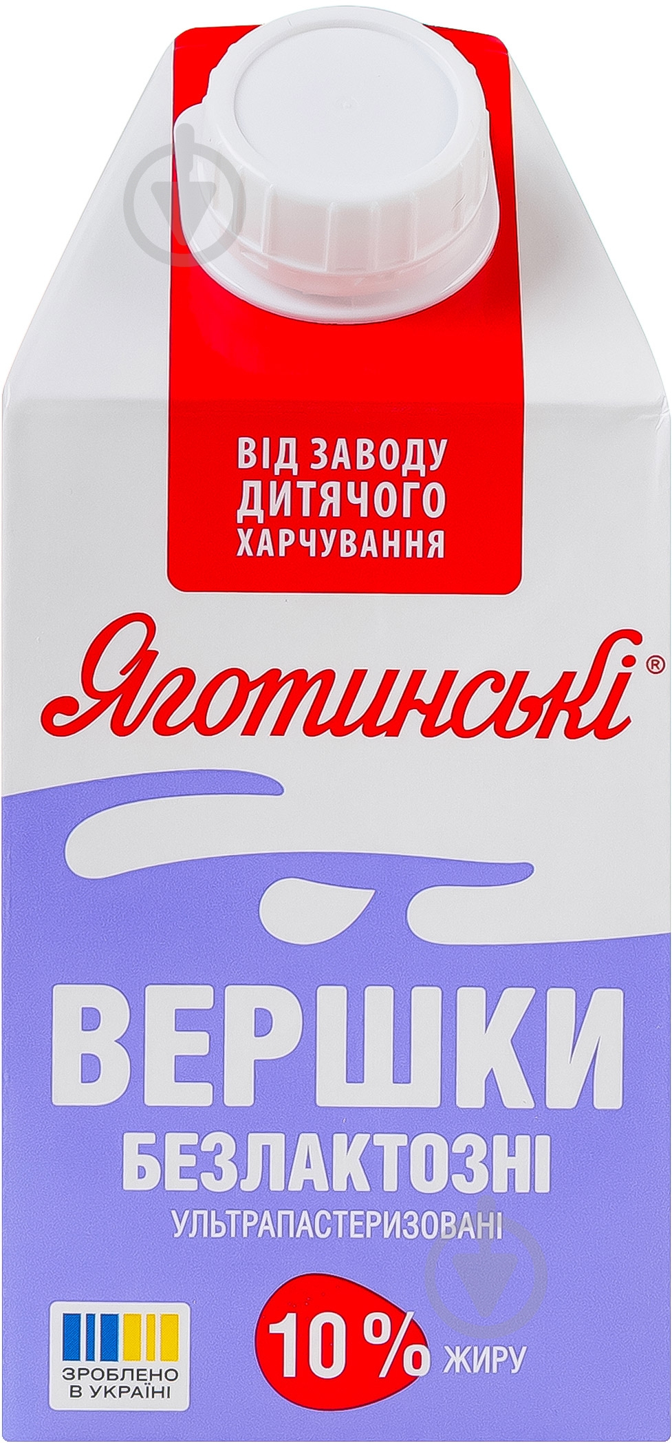 Сливки Яготинские безлактозные 10% 500г - фото 1