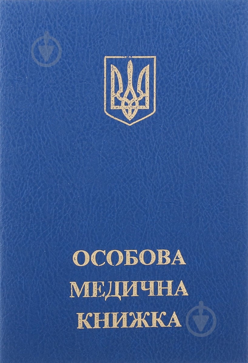 Личная медицинская книжка 44501 Romus - фото 1