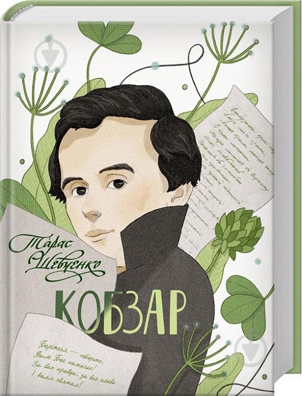 Книга Тарас Шевченко «Кобзар» 978-617-12-3918-0 - фото 1