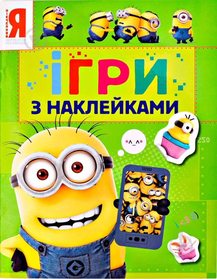 Книга «Миньйоны. Игры с наклейками (зеленая)» 978-966-462-856-0 - фото 1