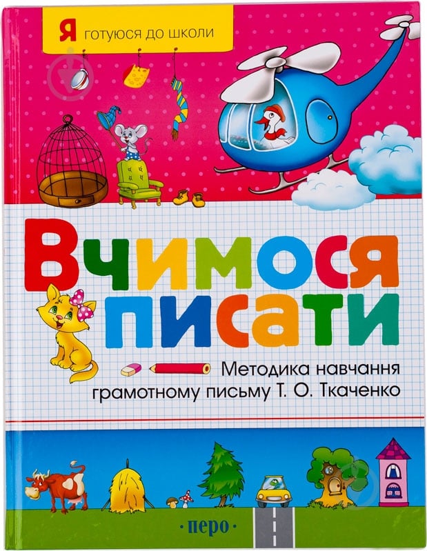 Книга Тетяна Ткаченко «Вчимося писати» 978-966-462-275-9 - фото 1