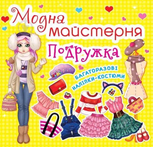 Книга «Модна майстерня. Подружка» 9789-669-361-87-5 - фото 1