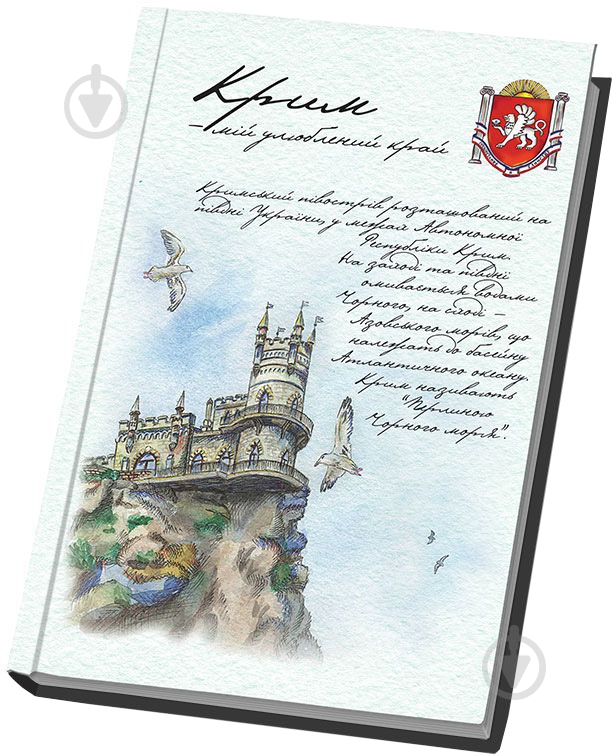 Блокнот Моє улюблене місто – Крим А5 клітинка 80 арк. Optima - фото 1