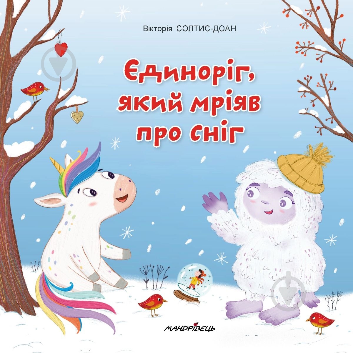 Книга подарункова «Єдиноріг, який мріяв про сніг. Збірка терапевтичних казок» - фото 1