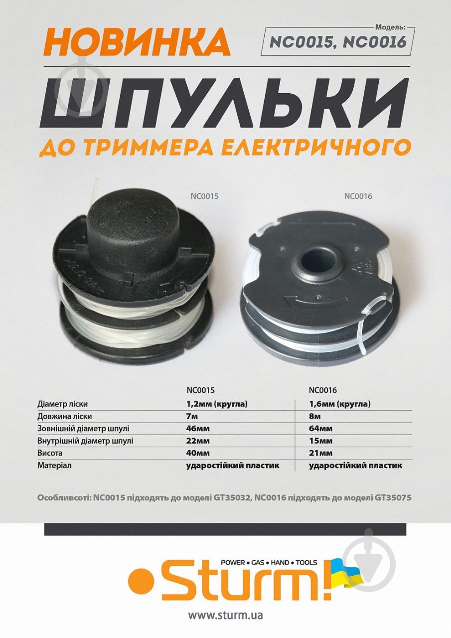 Шпулька для триммера Sturm электрического NC0016 - фото 4