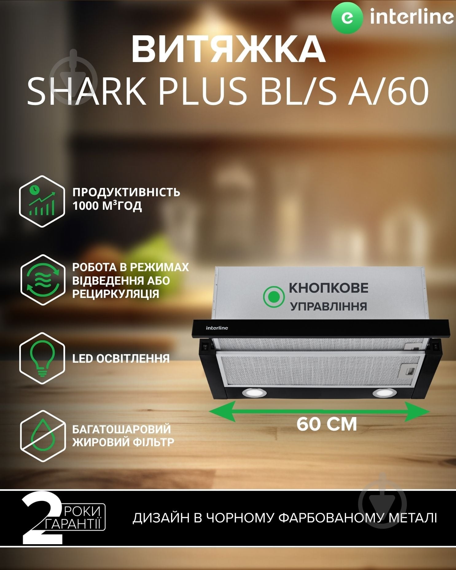 Вытяжка Interline SHARK PLUS BL/S A/60 - фото 2