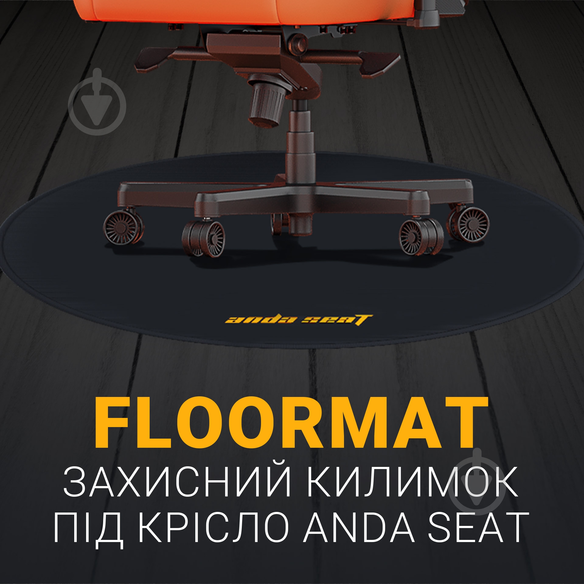 Подложка под стул Anda Seat Floormat Black AC-DT-01-B - фото 5 Подложка под стул Anda Seat Floormat Black AC-DT-01-B - фото 5