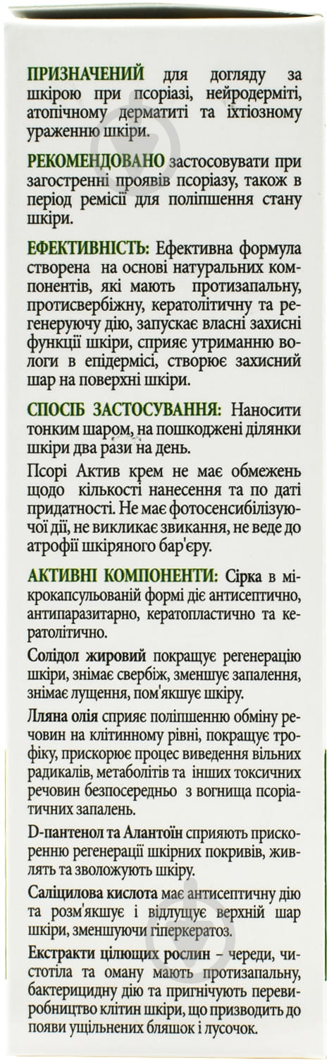 Псорі актив лікувально-профілактичний при псоріазі у тубах крем 100 мл - фото 3