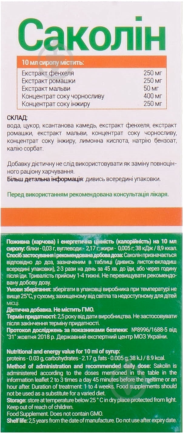 Саколін у флаконі сироп 200 мл - фото 4 Саколін у флаконі сироп 200 мл - фото 4