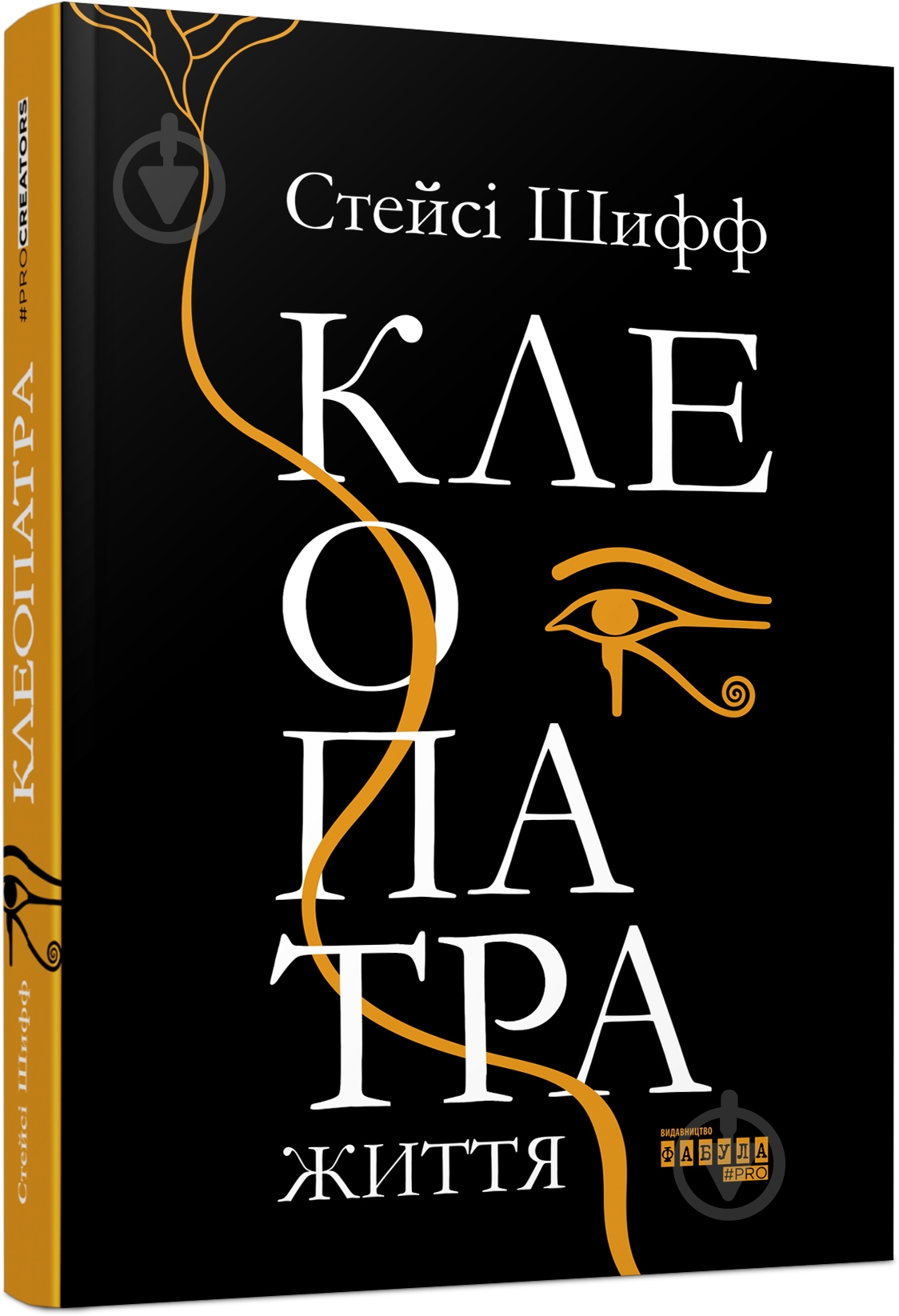 Книга Стейси Шифф «Клеопатра. Життя» 978-617-096-761-9 - фото 1