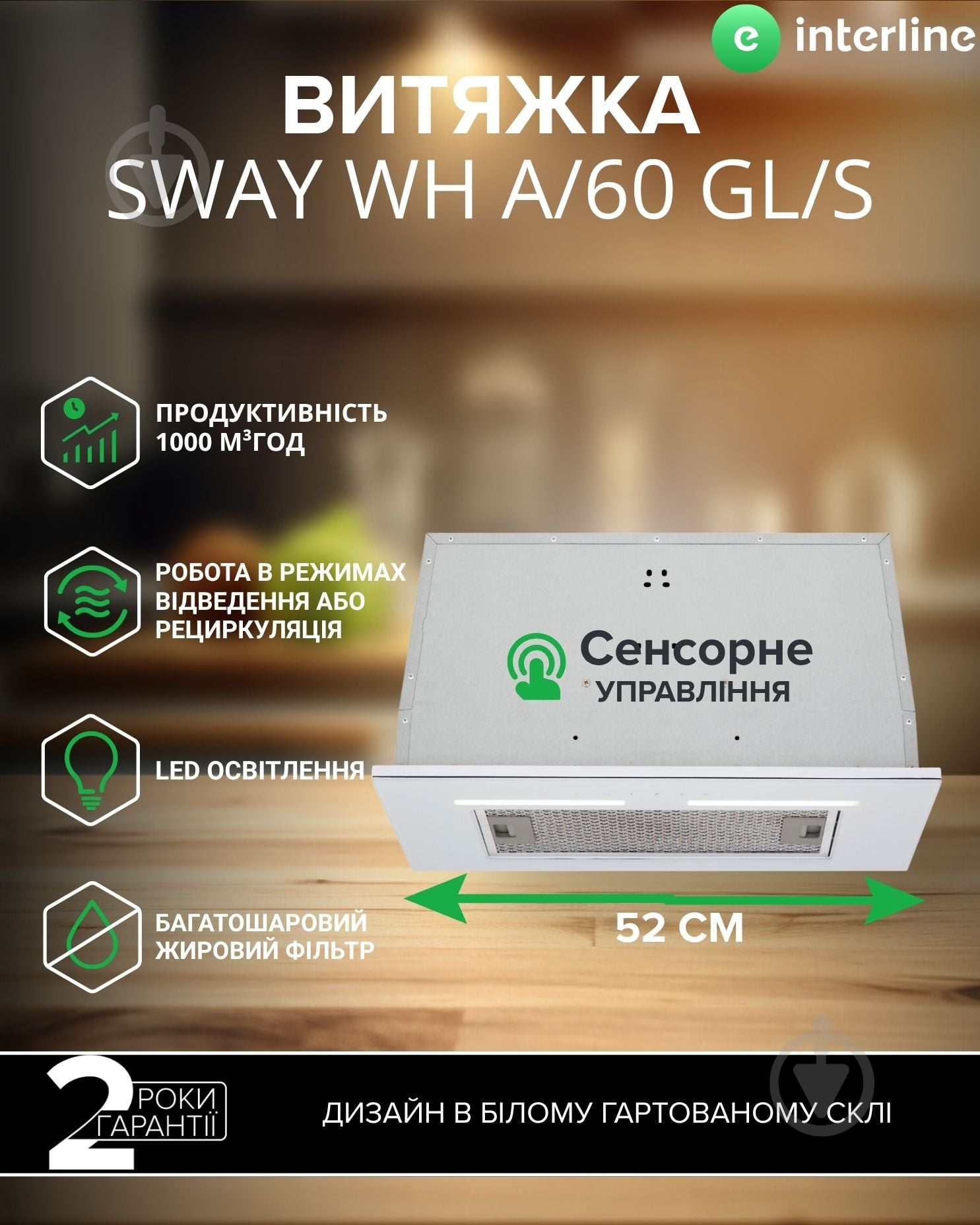 Вытяжка Interline SWAY WH A/60 GL/S - фото 1