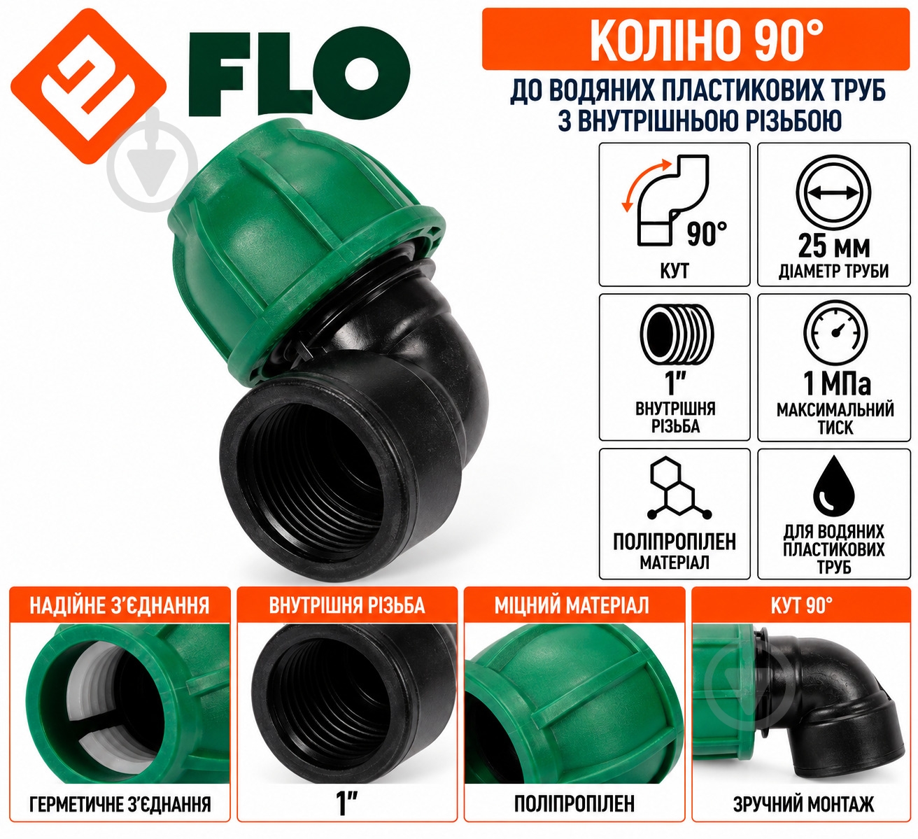 Колено Flo 90° 88874 - фото 3 Колено Flo 90° 88874 - фото 3