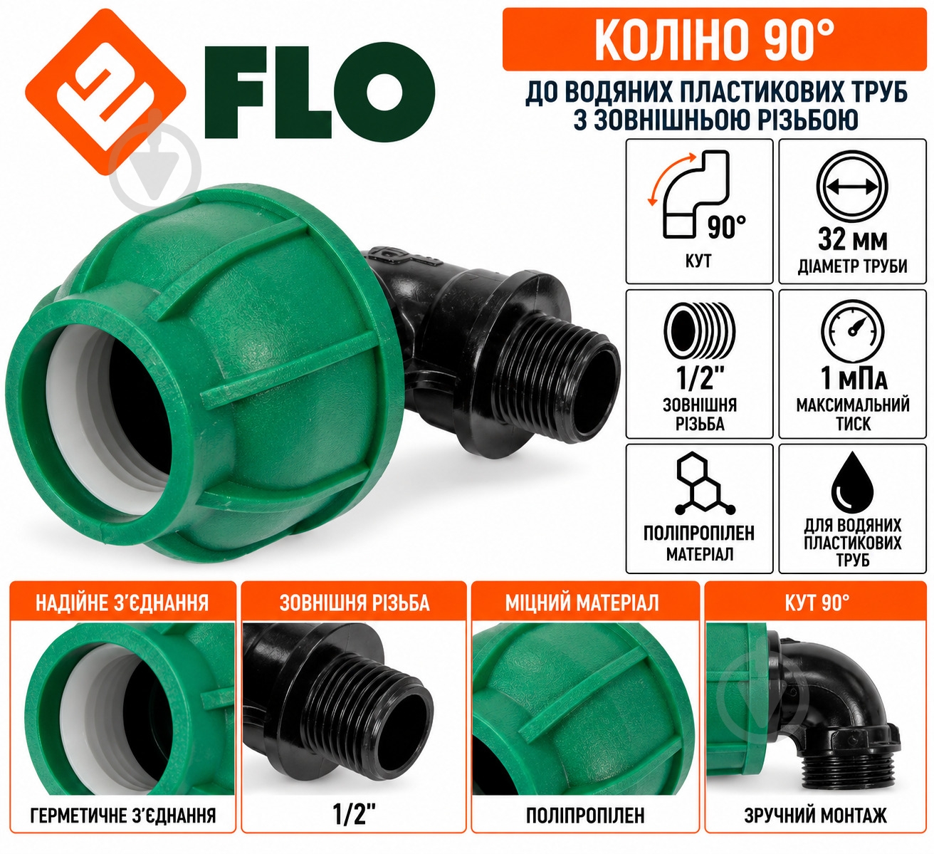 Колено Flo 90° 88914 - фото 3 Колено Flo 90° 88914 - фото 3