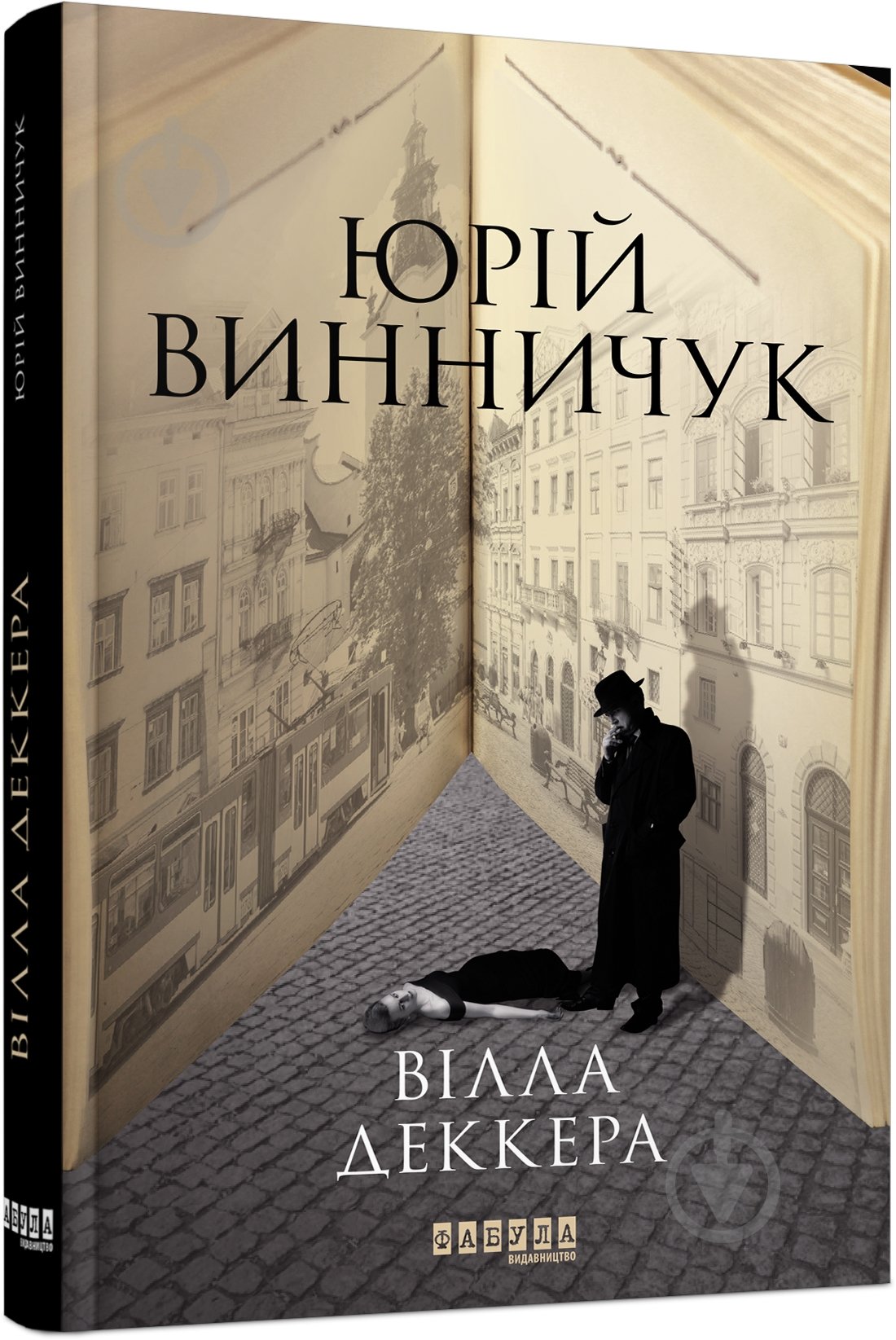 Книга Юрий Винничук «Вілла Деккера» 978-617-522-001-6 - фото 1