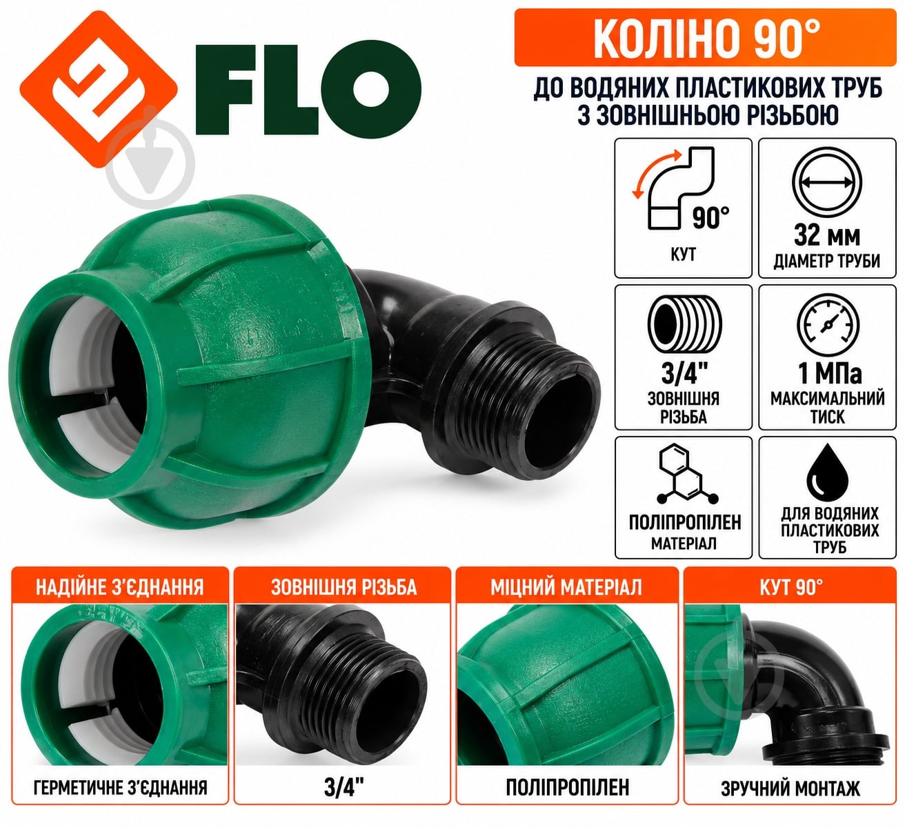 Колено Flo 90° 88915 - фото 3 Колено Flo 90° 88915 - фото 3