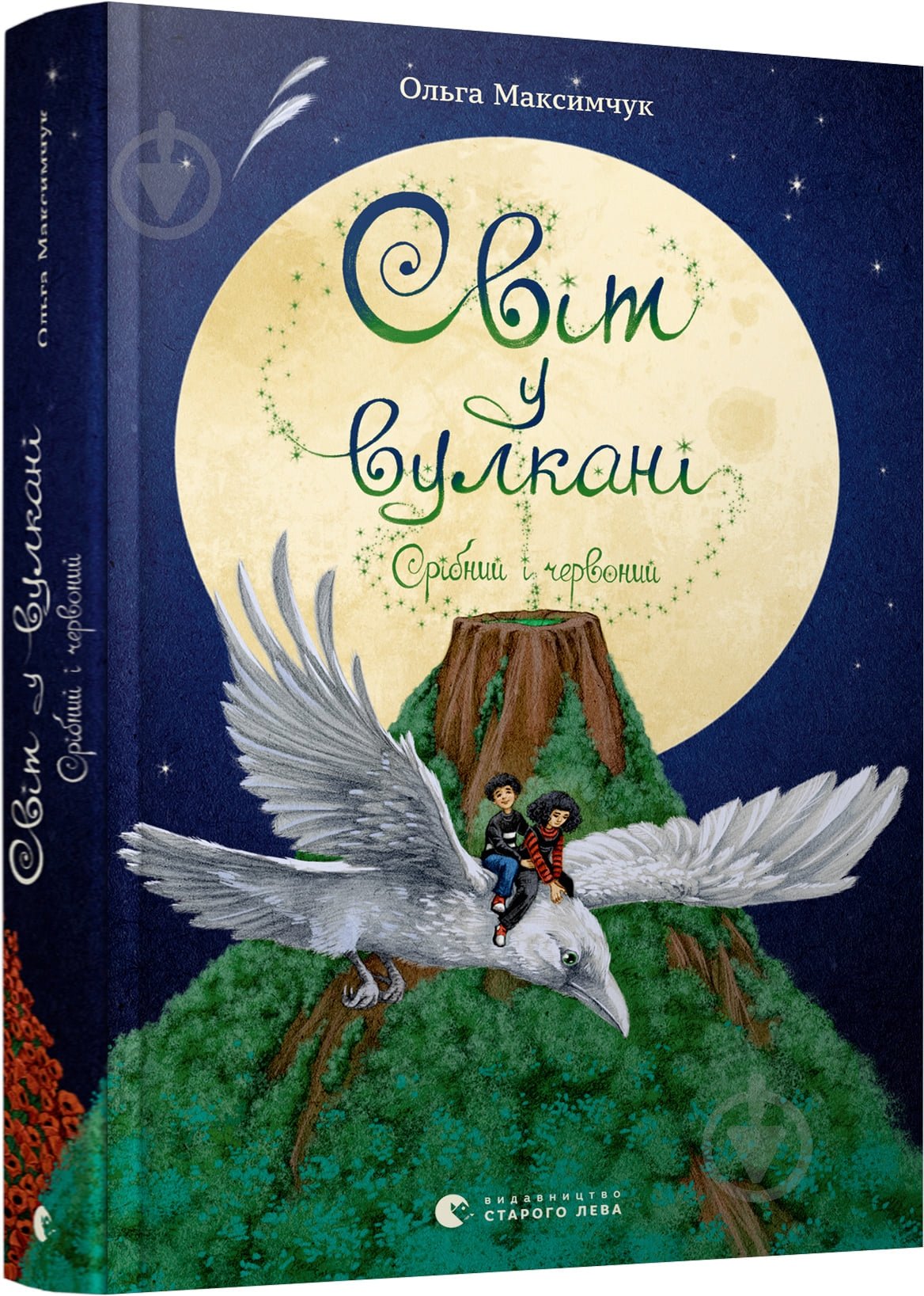 Книга Ольга Максимчук «Світ у вулкані. Срібний і червоний» 978-617-679-817-0 - фото 1