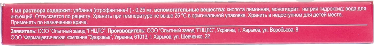 Cтрофантин-Г для ін'єкцій 0.25 мг/мл №10 в ампулі розчин - фото 2