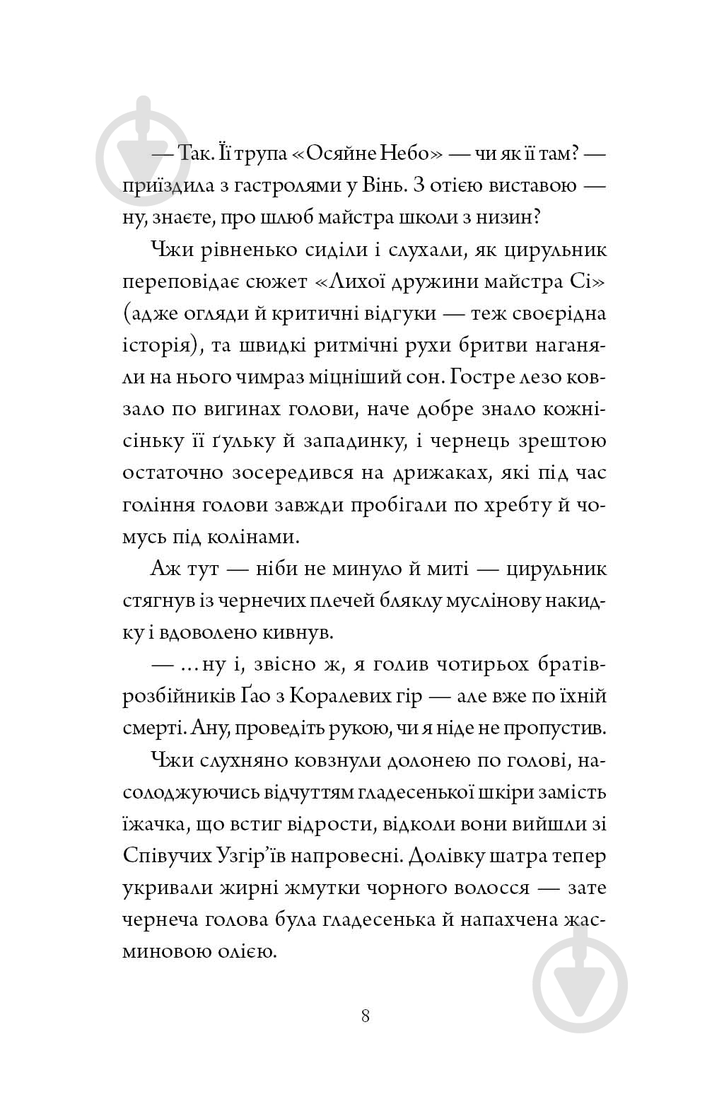 Книга Нги Во «Співучі Узгір’я: Легенди прирічного краю. Книга 3» 978-617-8287-74-0 - фото 8