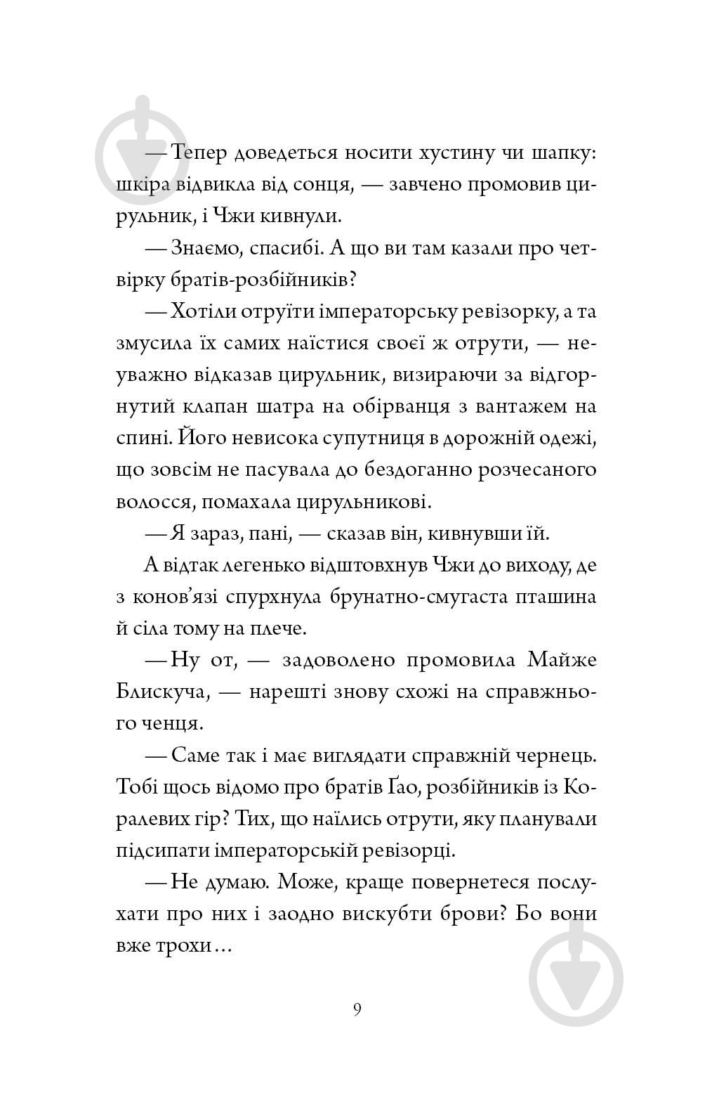 Книга Нги Во «Співучі Узгір’я: Легенди прирічного краю. Книга 3» 978-617-8287-74-0 - фото 9