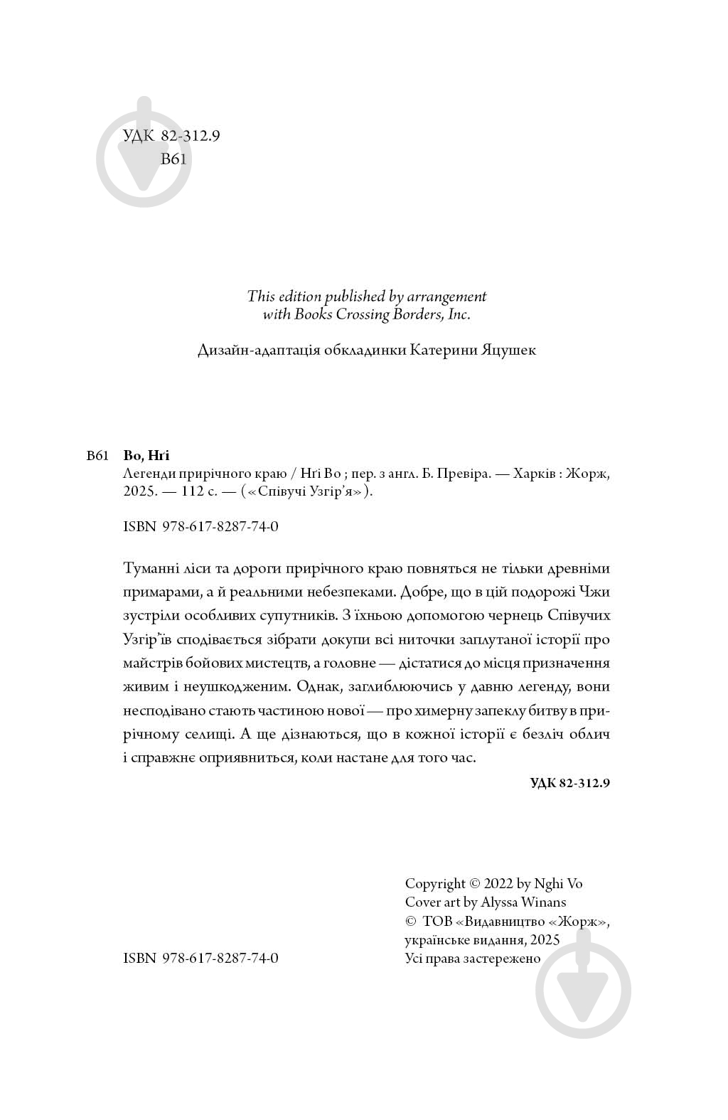Книга Нги Во «Співучі Узгір’я: Легенди прирічного краю. Книга 3» 978-617-8287-74-0 - фото 5
