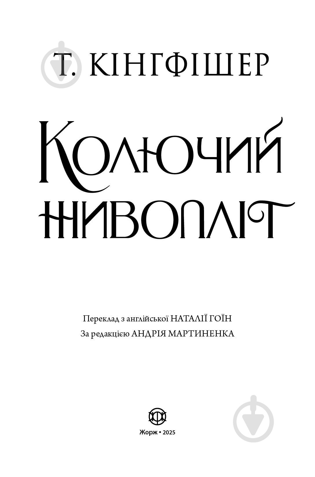 Книга Т. Кингфишер «Колючий живопліт» 978-617-8287-73-3 - фото 5 Книга Т. Кингфишер «Колючий живопліт» 978-617-8287-73-3 - фото 5
