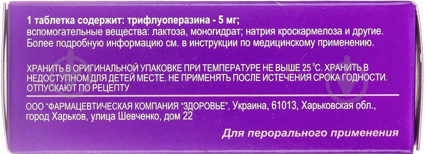 Трифтазин-Здоров'я вкриті плівковою оболонкою №50 (10х5) таблетки 5 мг - фото 2