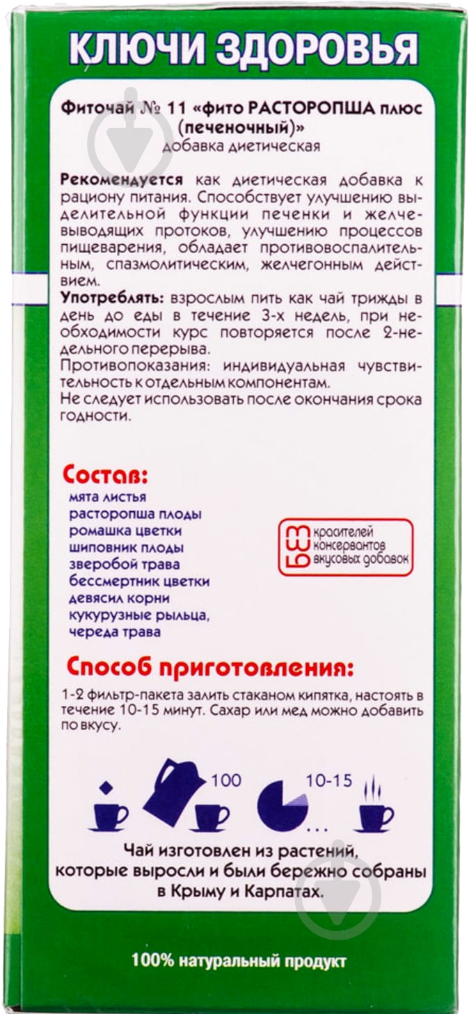 Фиточай №11 Расторопша Плюс по 1.5 г №20 в фильтр-пакетах - фото 2