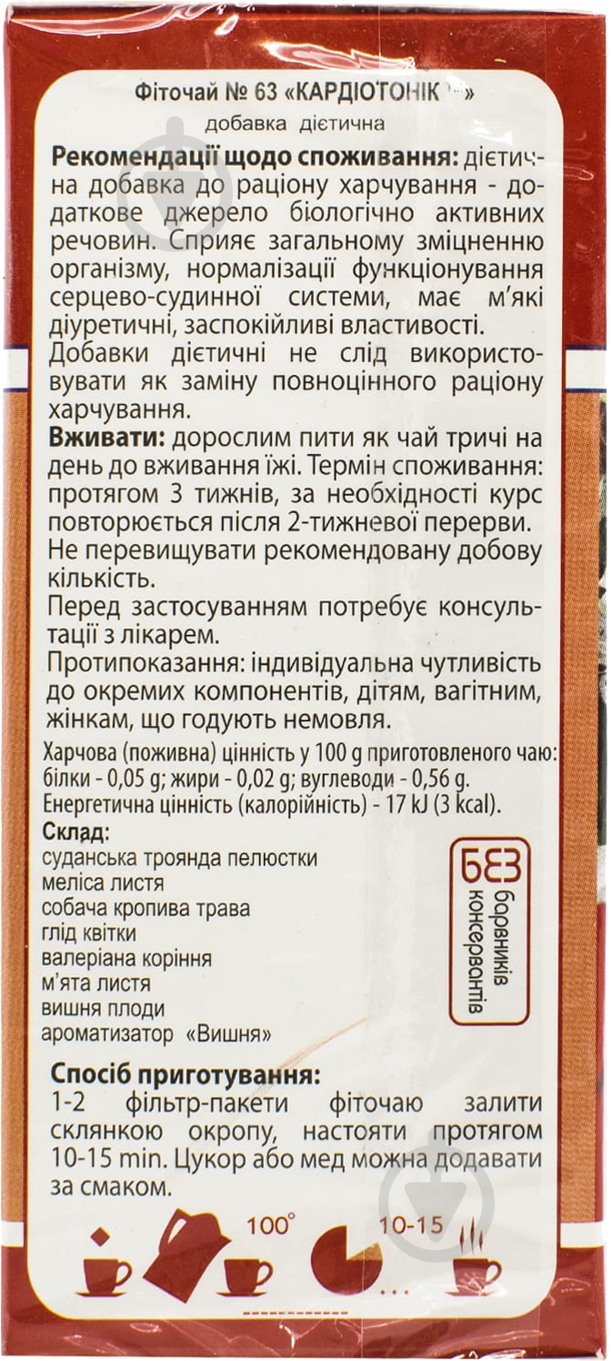 Фіточай №63 Кардіотонік по 1.5 г №20 у фільтр-пакетах - фото 2
