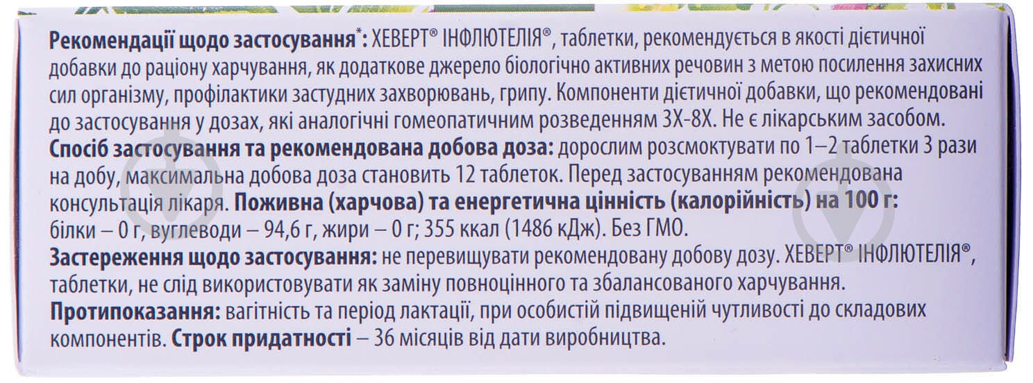 Хеверт инфлютелия Hevert Arzneimittel таблетки (10х4) 40 - фото 2