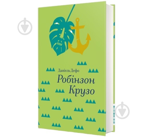 Книга Даниель Дефо «Робінзон Крузо» 978-617-7563-07-4 - фото 1